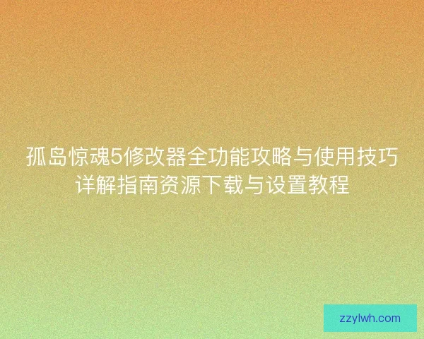 孤岛惊魂5修改器全功能攻略与使用技巧详解指南资源下载与设置教程