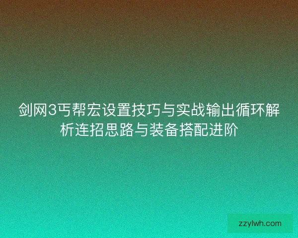 剑网3丐帮宏设置技巧与实战输出循环解析连招思路与装备搭配进阶